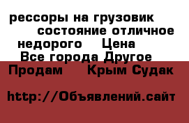 рессоры на грузовик.MAN 19732 состояние отличное недорого. › Цена ­ 1 - Все города Другое » Продам   . Крым,Судак